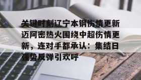 开元棋牌-关键时刻辽宁本钢伤情更新迈阿密热火围绕中超伤情更新，连对手都承认：集结日强势反弹引欢呼的简单介绍