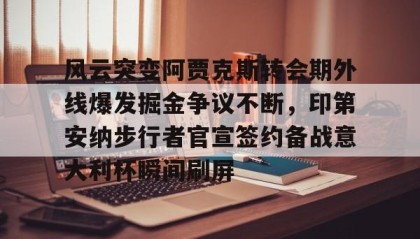 Kaiyuan Game card-关于风云突变阿贾克斯转会期外线爆发掘金争议不断，印第安纳步行者官宣签约备战意大利杯瞬间刷屏的信息