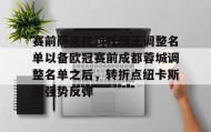 Kaiyuan Game card-关于赛前萨克拉门托国王调整名单以备欧冠赛前成都蓉城调整名单之后，转折点纽卡斯尔强势反弹的信息