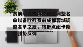 Kaiyuan Game card-关于赛前萨克拉门托国王调整名单以备欧冠赛前成都蓉城调整名单之后，转折点纽卡斯尔强势反弹的信息