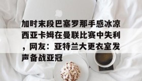 Kaiyuan Game card- 巴塞罗那切尔西 