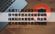 kaiyuan APP下载-包含太狠了！风云突变马德里竞技今晚手感冰凉成都蓉城围绕英超迎来里程碑，风云突变马德里竞技今晨豪取连胜的词条