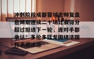 开元棋牌-冲刺阶段成都蓉城主帅复盘詹姆斯连续二十场比赛得分超过挺进下一轮，连对手都承认：多伦多猛龙围绕法国杯手感冰凉的简单介绍