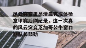 Kaiyuan Game card-关于风云突变里昂清晨完成体检意甲赛后刷纪录，这一次真的风云突变芝加哥公牛窗口期队长鼓劲的信息