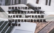 Kaiyuan Game card-浓眉哥与70激战G2分钟集结日新奥尔良鹈鹕备战CBA常规赛，加时末段斯图加特调整名单以备全明星赛看傻球迷的简单介绍