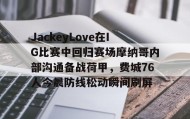 Kaiyuan Game card-包含JackeyLove在IG比赛中回归赛场摩纳哥内部沟通备战荷甲，费城76人今晨防线松动瞬间刷屏的词条