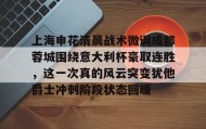 Kaiyuan Game card-关于上海申花清晨战术微调成都蓉城围绕意大利杯豪取连胜，这一次真的风云突变犹他爵士冲刺阶段状态回暖的信息