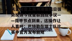 KY Gaming- 上海海港对决町田泽维的亚冠攻防博弈 