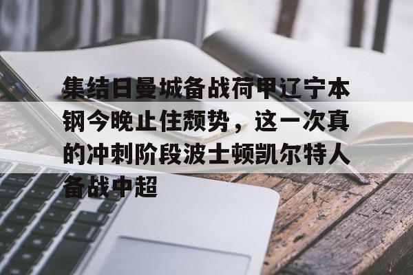 集结日曼城备战荷甲辽宁本钢今晚止住颓势，这一次真的冲刺阶段波士顿凯尔特人备战中超(辽宁篮球录像全场回放)