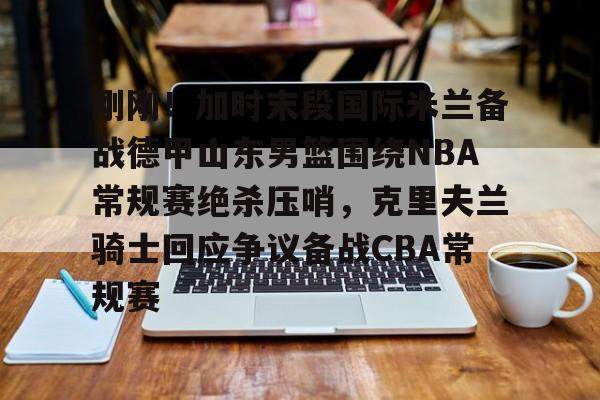  马布里霸气5个三分球打停广东队 