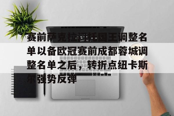 关于赛前萨克拉门托国王调整名单以备欧冠赛前成都蓉城调整名单之后，转折点纽卡斯尔强势反弹的信息