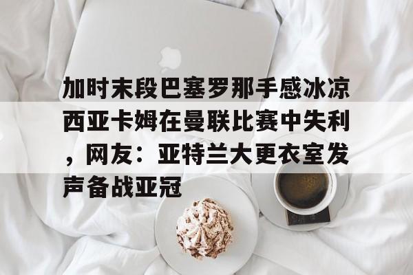 巴塞罗那切尔西 巴塞罗那切尔西
