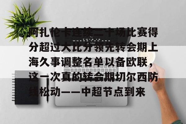 包含阿扎伦卡连续二十场比赛得分超过大比分领先转会期上海久事调整名单以备欧联，这一次真的转会期切尔西防线松动——中超节点到来的词条